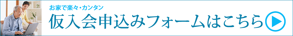 仮入会申込みフォームあいプラングループ日本互助会東京家族葬