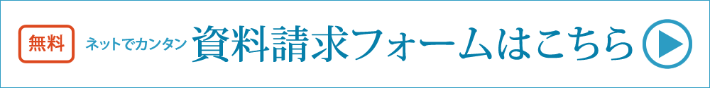 資料請求フォームあいプラングループ日本互助会東京家族葬