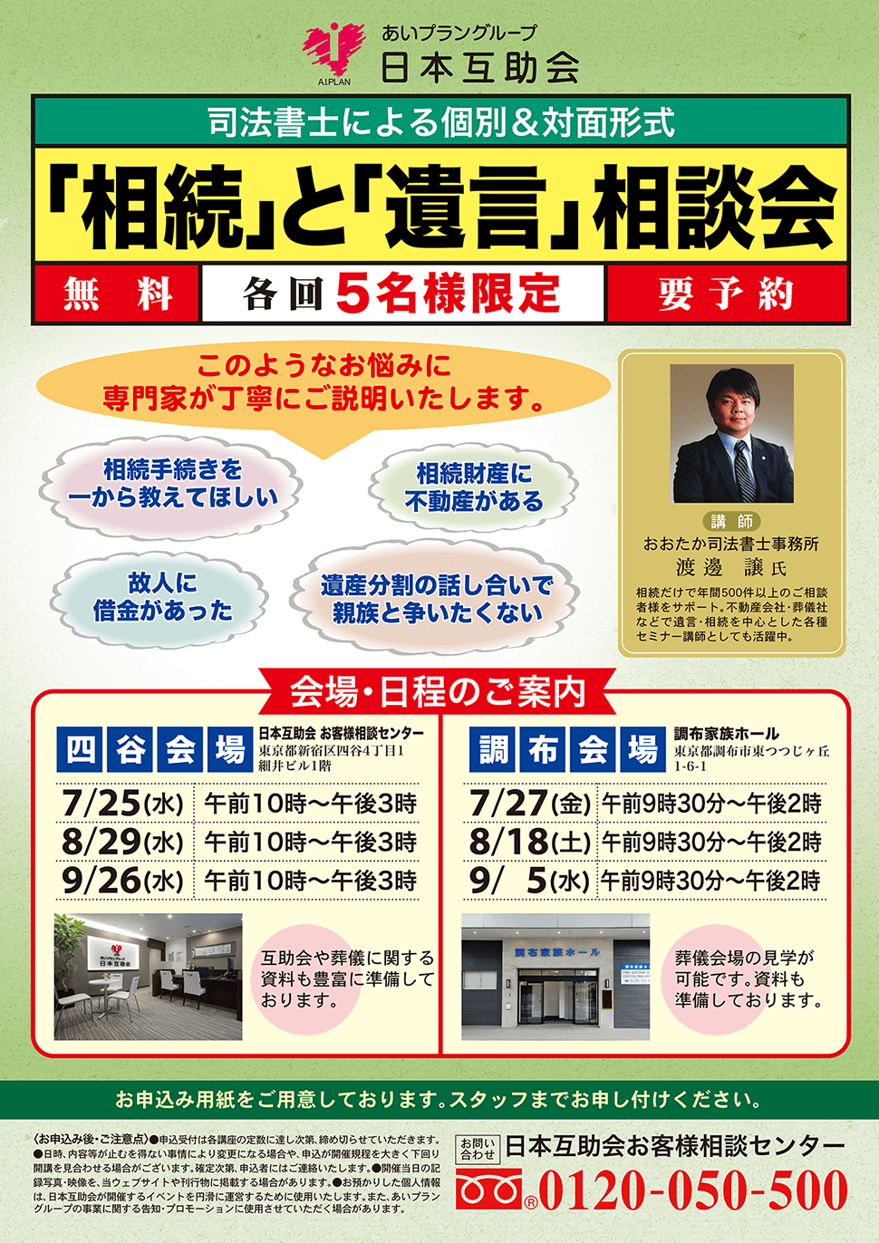 相談無料「相続」と「遺言」相談会2018年7月8月9月日本互助会冠婚葬祭互助会あいプラングループ
