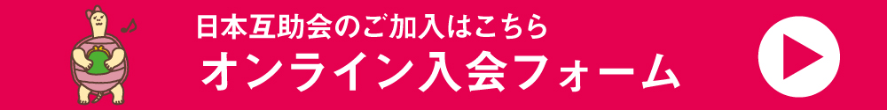 ネットで簡単オンライン入会葬祭葬儀法事のことなら日本互助会東京家族葬