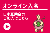 オンライン入会お家でらくらく！「日本互助会」東京家族葬