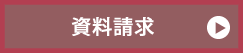 資料請求あいプラングループ日本互助会東京家族葬