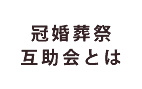 冠婚葬祭互助会とは日本互助会冠婚葬祭あいプラングループ
