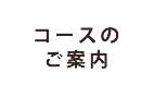 コースのご案内日本互助会冠婚葬祭あいプラングループ