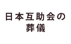 日本互助会の葬儀冠婚葬祭あいプラングループ