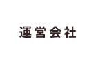 運営会社日本互助会冠婚葬祭あいプラングループ