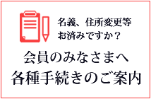 住所変更名義変更各種変更手続きのご案内日本互助会東京家族葬あいプラングループ