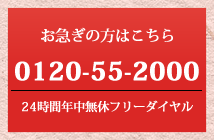 日本互助会お急ぎフリーダイヤル0120552000お急ぎの方はこちら