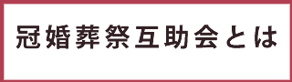 冠婚葬祭互助会とは日本互助会冠婚葬祭互助会あいプラングループ