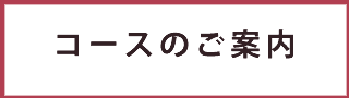 コースのご案内日本互助会冠婚葬祭互助会あいプラングループ