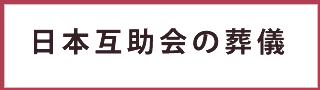 日本互助会の葬儀日本互助会冠婚葬祭互助会あいプラングループ