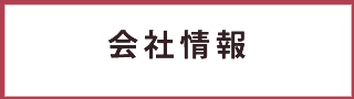 運営会社日本互助会冠婚葬祭互助会あいプラングループ