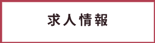 求人情報ホーム日本互助会冠婚葬祭互助会あいプラングループ