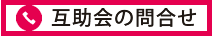あいプラングループ日本互助会問合せ画像イメージ
