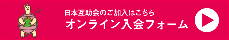 オンライン入会フォームあいプラングループ日本互助会