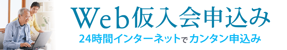 仮入会申込みフォームあいプラングループ日本互助会東京家族葬