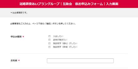 お客様情報のご入力・受付仮入会申込みフォームあいプラングループ日本互助会東京家族葬