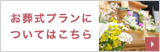 お葬式プランについてはこちら