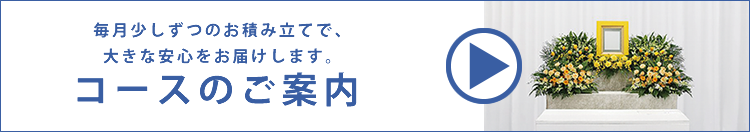 毎日少しずつのお積み立てで、大きな安心をお届けします。日本互助会のコースのご案内