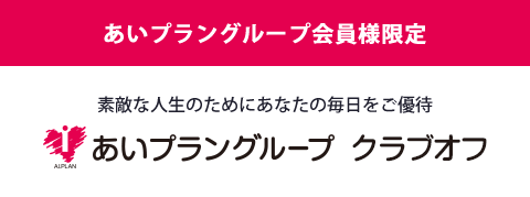 冠婚葬祭あいプラングループクラブオフ素敵な人生のためにあなたの毎日をご優待