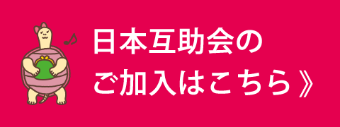 日本互助会加入はこちら画像イメージ