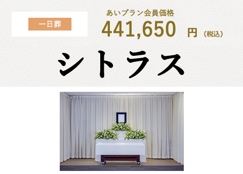 火葬プラン火葬式東京家族葬日本互助会画像