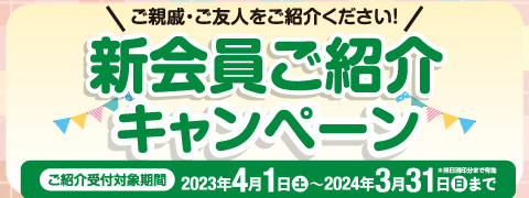 日本互助会新会員ご紹介プレゼントキャンペーン画像イメージ
