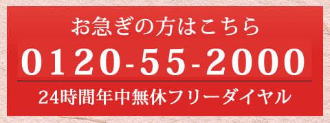 日本互助会お急ぎフリーダイヤル0120-55-2000お急ぎの方はこちら