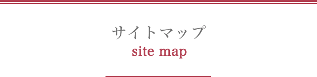 サイトマップ sitemap