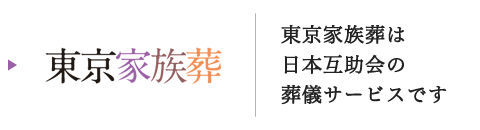 ご葬儀の事前相談