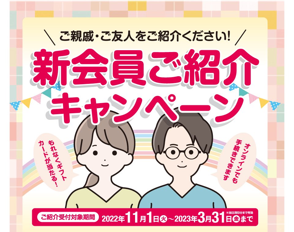 新会員ご紹介プレゼント日本互助会冠婚葬祭互助会あいプラングループ画像イメージ