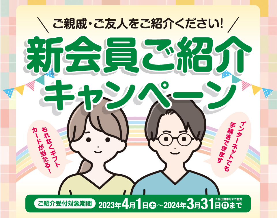 新会員ご紹介プレゼント日本互助会冠婚葬祭互助会あいプラングループ画像イメージ