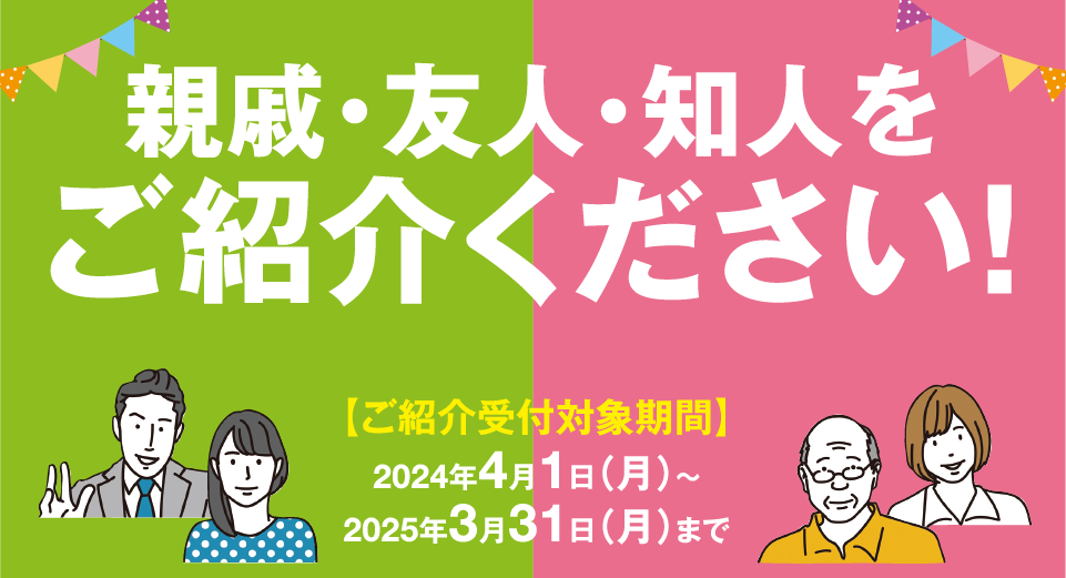 新会員ご紹介プレゼント日本互助会冠婚葬祭互助会あいプラングループ画像イメージ