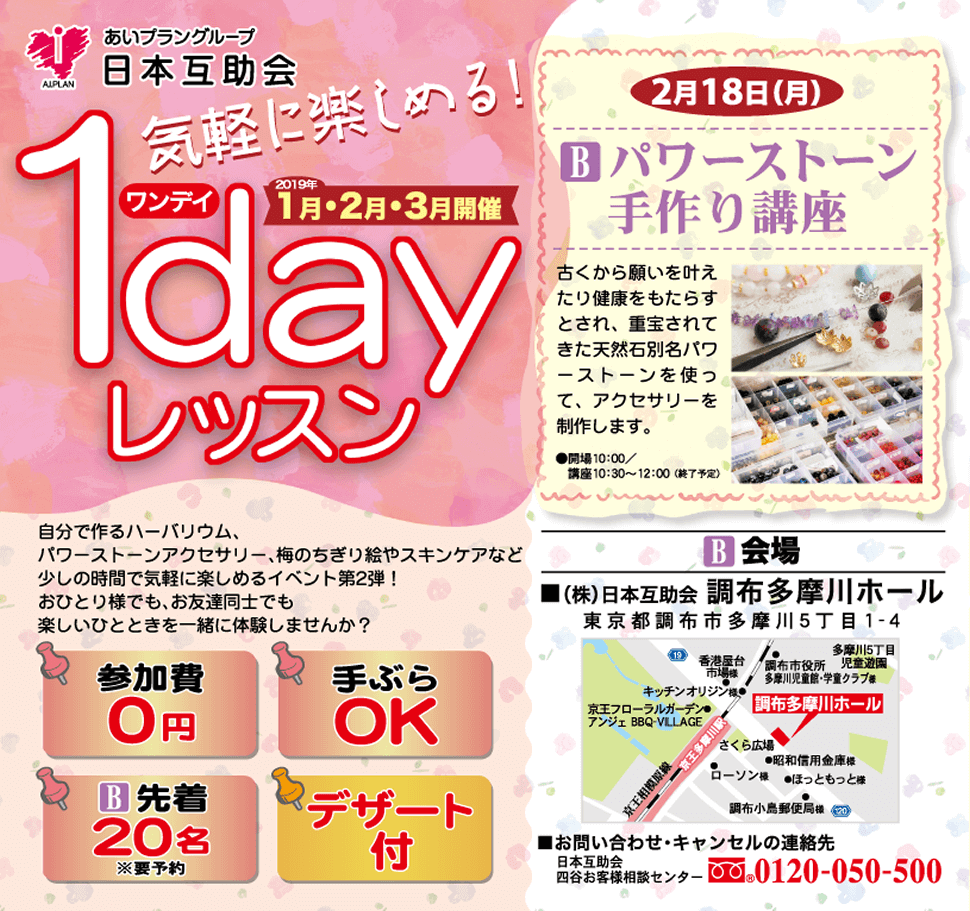無料1dayレッスン日本互助会冠婚葬祭互助会あいプラングループ調布多摩川ホール