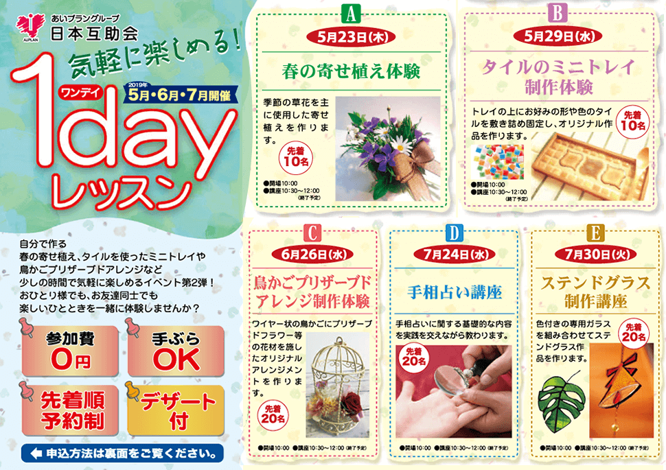 2019年5月6月7月無料1dayレッスン日本互助会冠婚葬祭互助会あいプラングループ画像イメージ