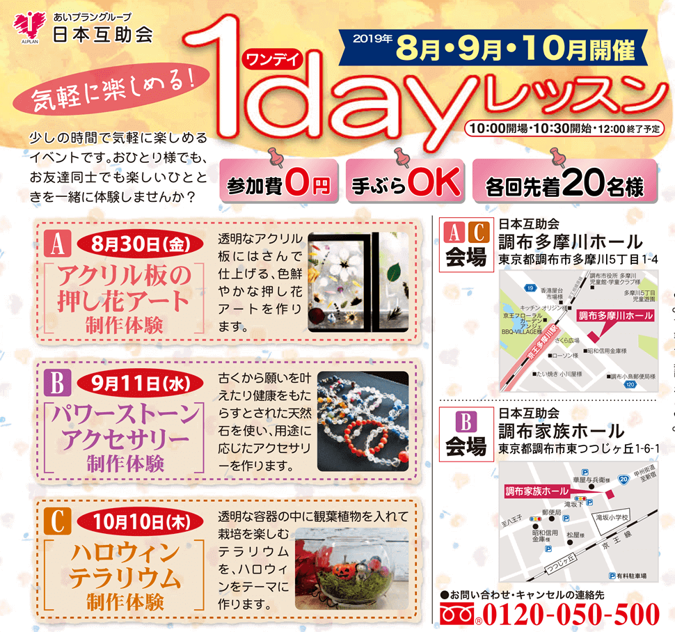 2019年8月9月10月無料1dayレッスン日本互助会冠婚葬祭互助会あいプラングループ画像イメージ