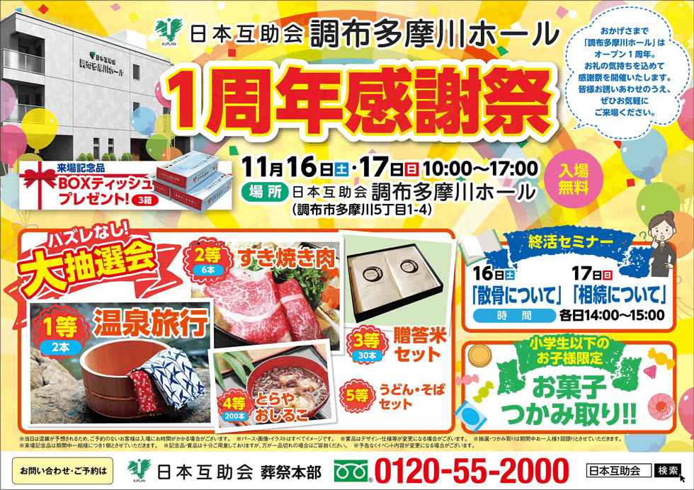 調布多摩川ホール1周年感謝祭日本互助会冠婚葬祭互助会あいプラングループ画像イメージ