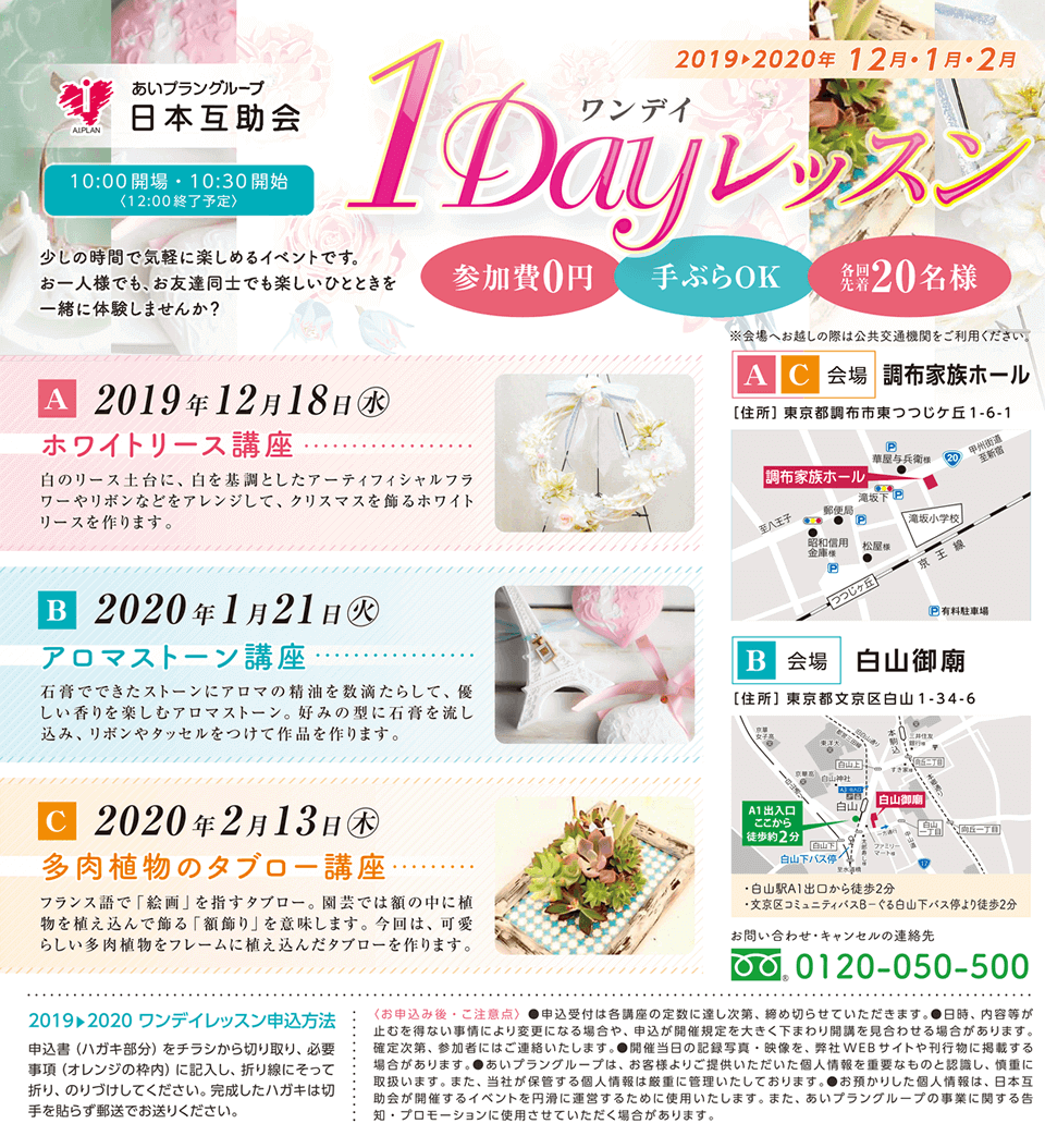 2019年12月~2020年2月無料1dayレッスン日本互助会冠婚葬祭互助会あいプラングループ画像イメージ