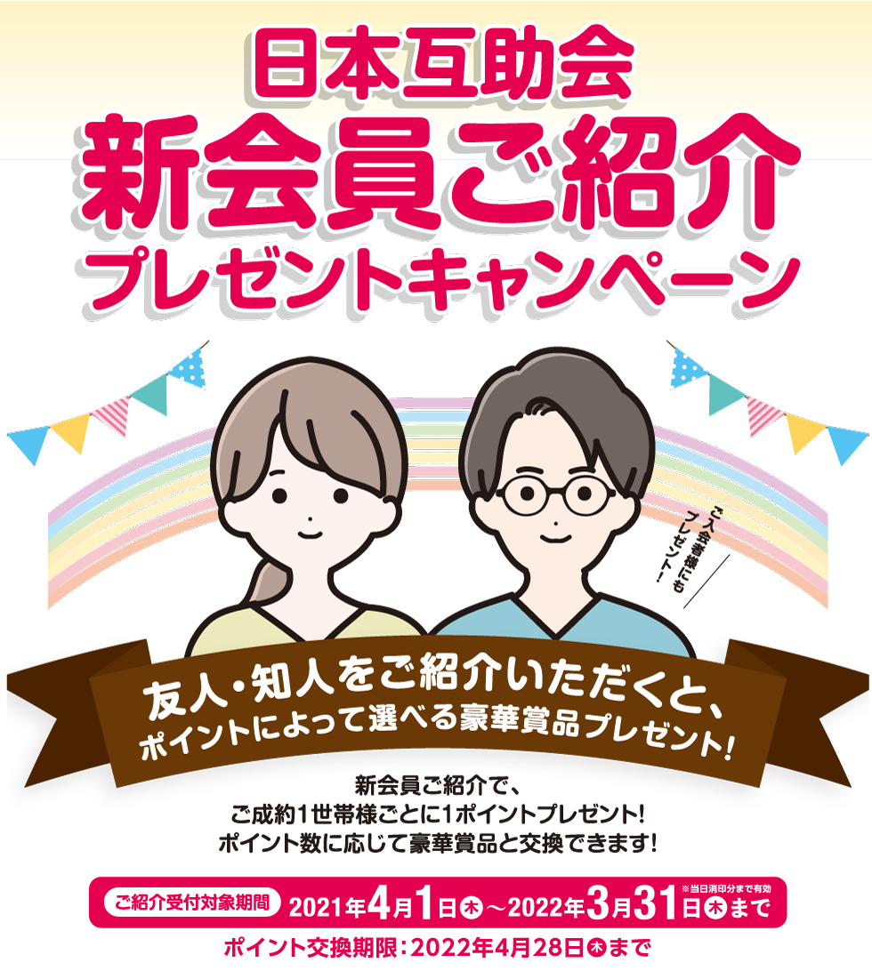 新会員ご紹介プレゼント日本互助会冠婚葬祭互助会あいプラングループ画像イメージ