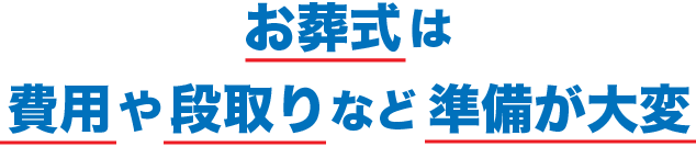 お葬式は費用や段取りなど準備が大変