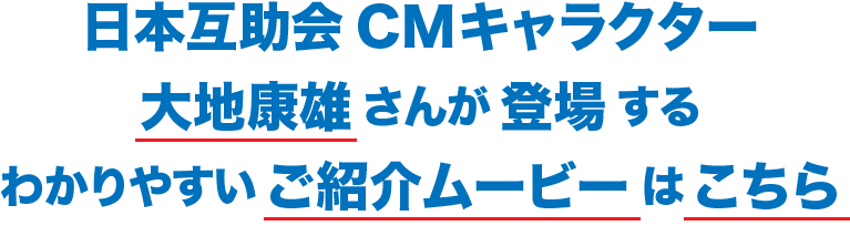 日本互助会 CMキャラクター 大地康雄さんが登場するわかりやすいご紹介ムービーはこちら