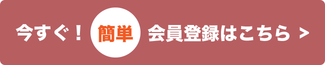 今すぐ！ 簡単 資料請求はこちら