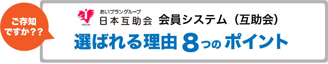 ご存知ですか？？ あいプラングループ日本互助会 会員システム（互助会） 選ばれる理由8つのポイント