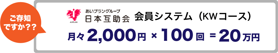 ご存知ですか？？ あいプラングループ日本互助会 会員システム（GGコース） 月々2,000円 × 100回 = 20万円