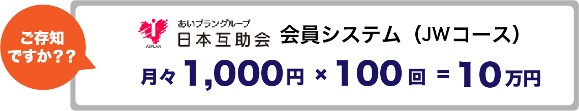 ご存知ですか？？ あいプラングループ日本互助会 会員システム（FGコース） 月々1,000円 × 100回 = 10万円