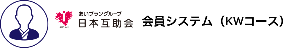 あいプラングループ日本互助会 会員システム（GGコース）