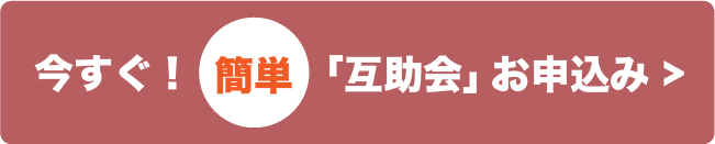 今すぐ！ 簡単 「互助会」お申込み