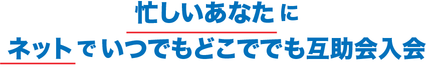 忙しいあなたにネットでいつでもどこででも互助会入会